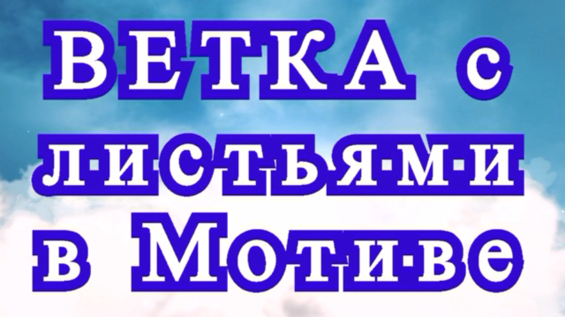 Ветка с листьями крючком в мотиве - Схема + Мастер-класс смотреть онлайн