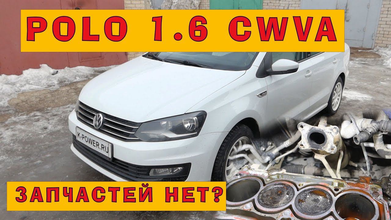 Капиталка немца (CWVA 1.6) без оригинальных запчастей! смотреть онлайн