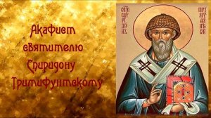 МОЛИТВА НА ДЕНЬГИ Акафист святителю Спиридону Тримифунтскому