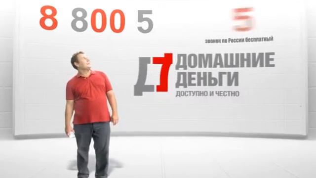 Домашние деньги реклама смотреть онлайн