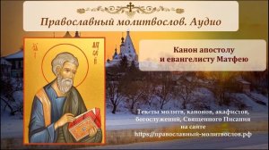 Канон апостолу и евангелисту Матфею