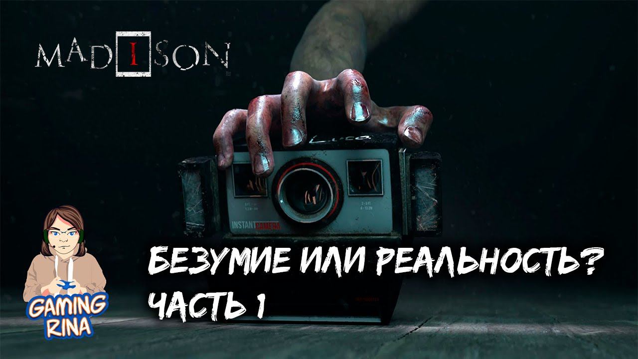 MADiSON. Мэдисон. Часть 1.