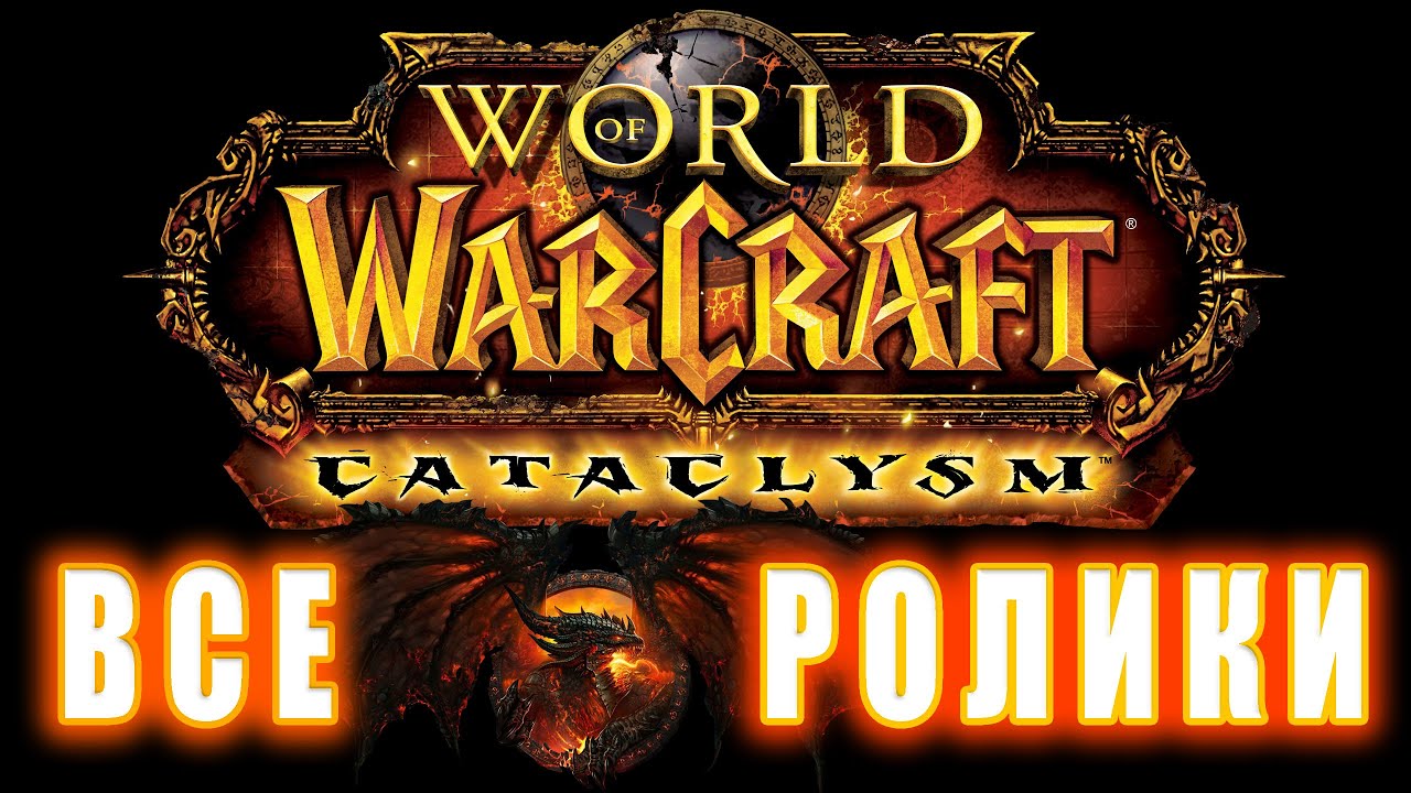World of Warcraft: Cataclysm - Все Ролики (Хронология) смотреть онлайн