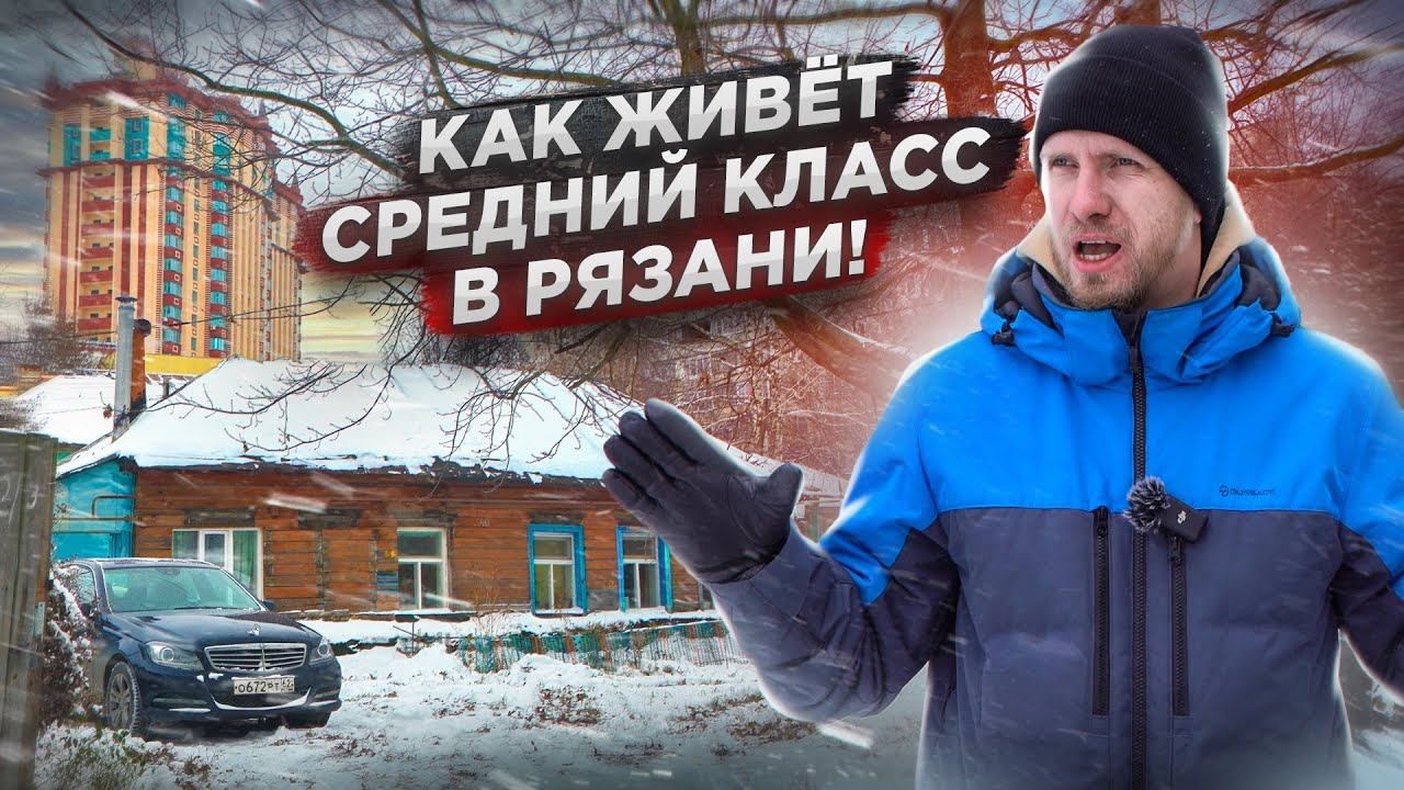 РЯЗАНЬ - КАК ЖИВЁТ СЕМЬЯ СРЕДНЕГО КЛАССА! ХОЧЕШЬ ЖИТЬ? УМЕЙ ВЕРТЕТЬСЯ. ПОДХОД К РАБОТЕ И БЫТУ СЕМЬИ смотреть онлайн