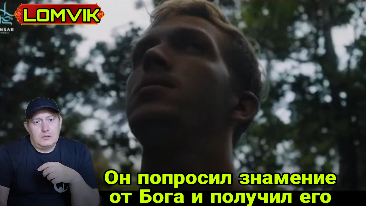 Он попросил знамение от Бога и получил его смотреть онлайн