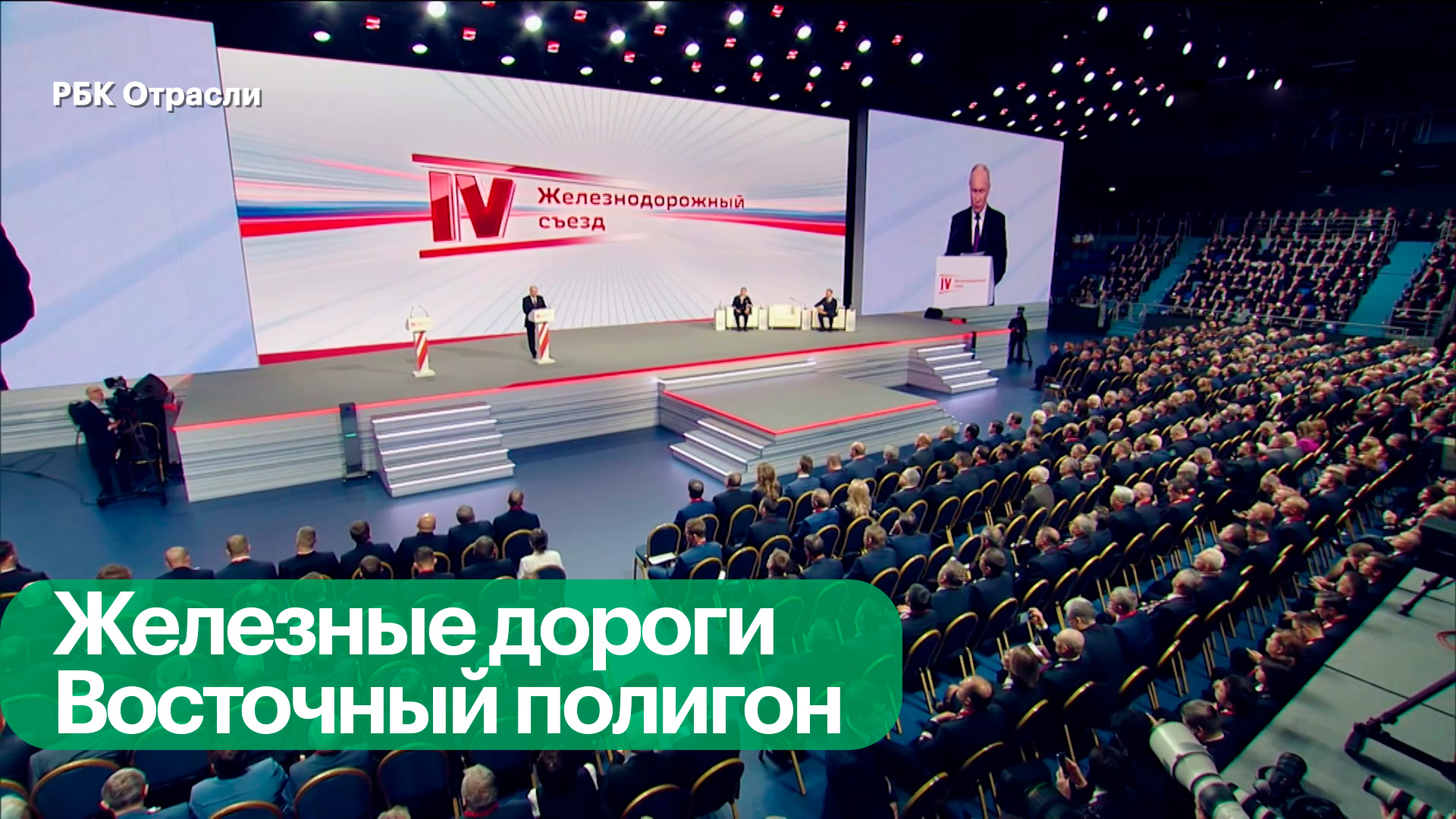 Железнодорожный съезд: итоги шестилетней работы и планы на 2030 год