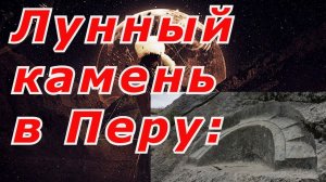 "Лунный камень" в Перу: кто его сделал и для чего он мог предназначаться?