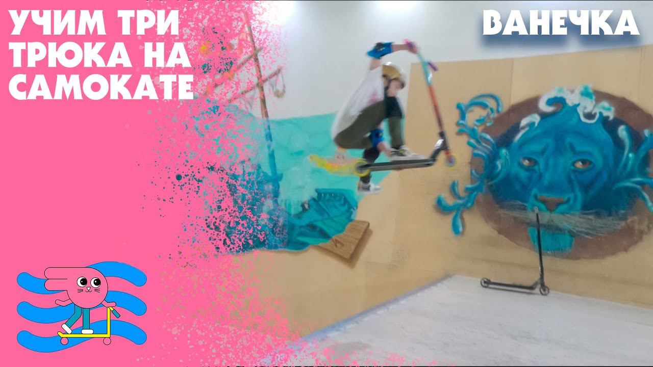 Учим три трюка с Ванечкой! ЧАСТЬ 1 смотреть онлайн