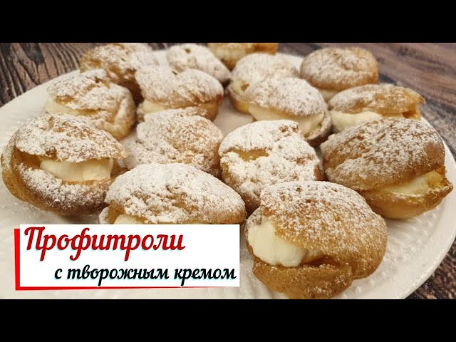 Профитроли с творожным кремом. смотреть онлайн