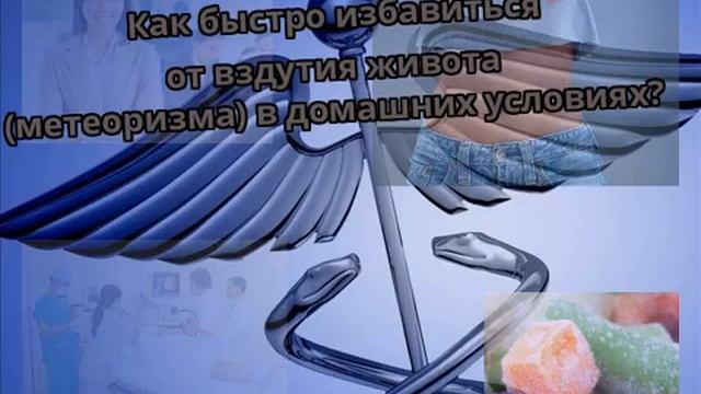 Как быстро избавиться от вздутия живота (метеоризма) в домашних условиях? смотреть онлайн
