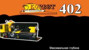 Обзор станка токарного по металлу Энкор Корвет 402