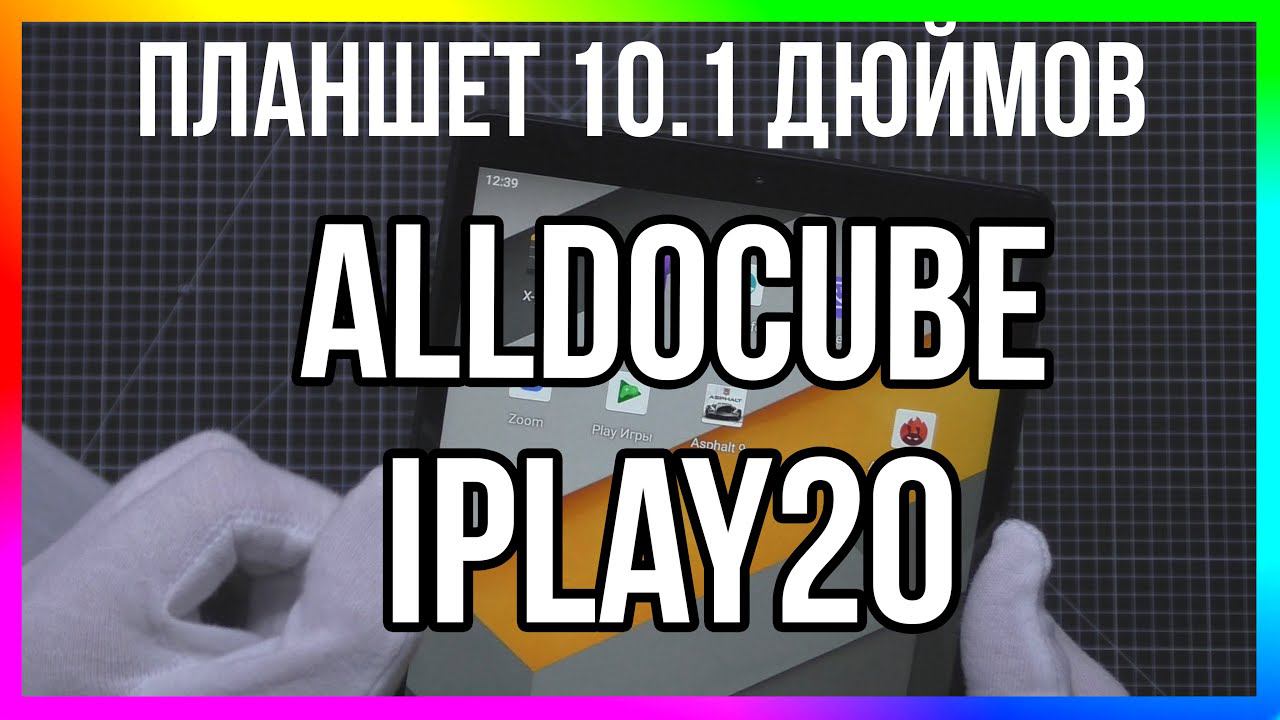 ПЛАНШЕТ ALLDOCUBE IPlay20 / ЭКРАН 10.1 и 4/64 Памяти - ОБЗОР + ТЕСТЫ