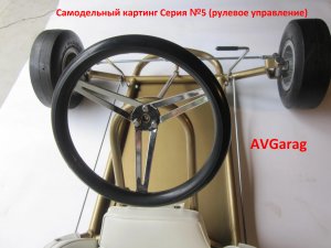 Самодельный картинг за 10000 рублей №5 (рулевое управление)