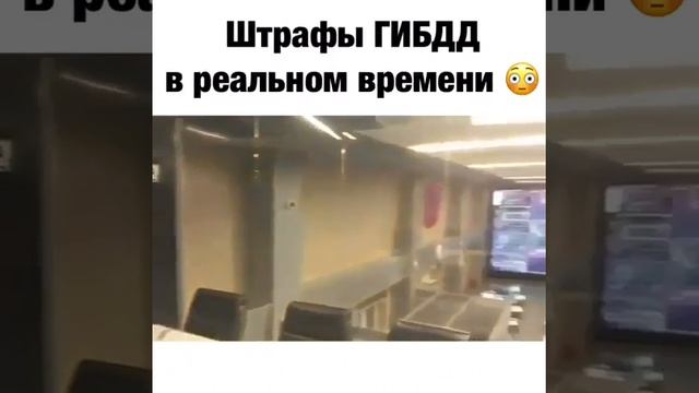 ШТРАФЫ ГИББД РФ Летят в реальном времени смотреть онлайн