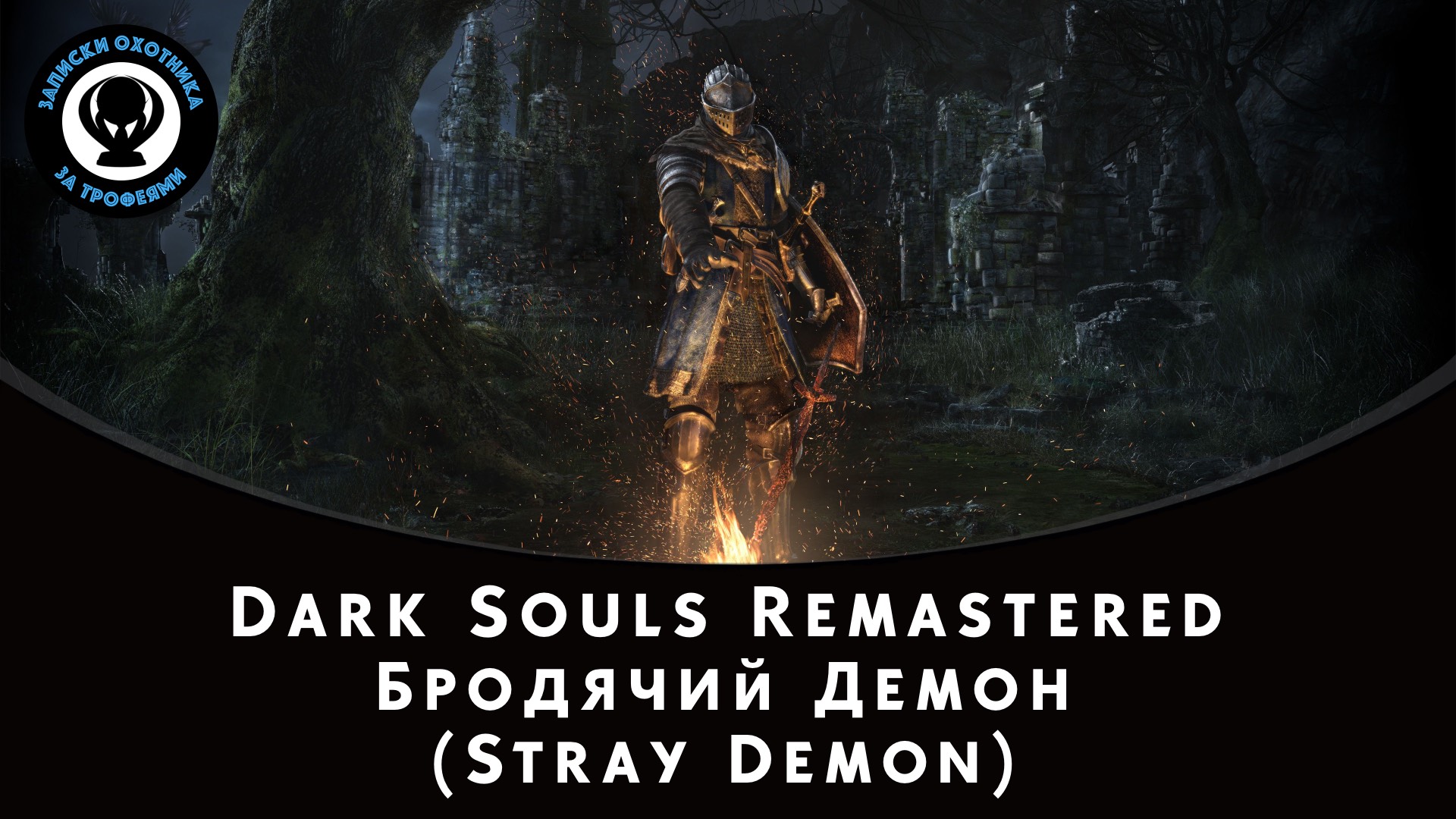 Dark Souls Remastered — Битва с боссом Бродячий Демон (Stray Demon) смотреть онлайн