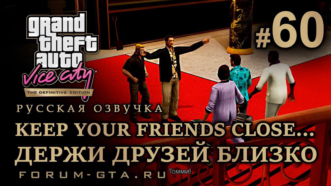 GTA Vice City - Держи друзей Близко (Keep Your Friends Close...), Русская озвучка, миссия #60 смотреть онлайн