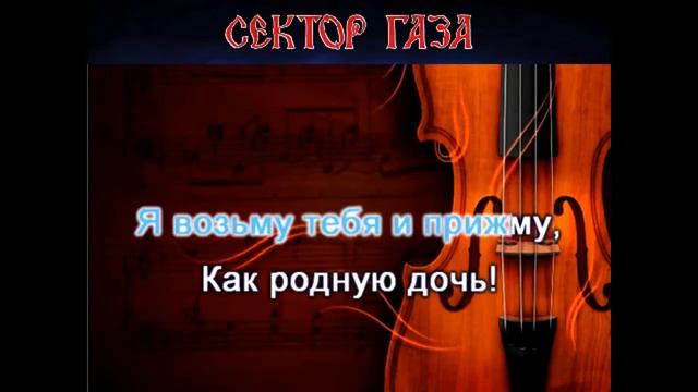 Сектор газа  - Лирика