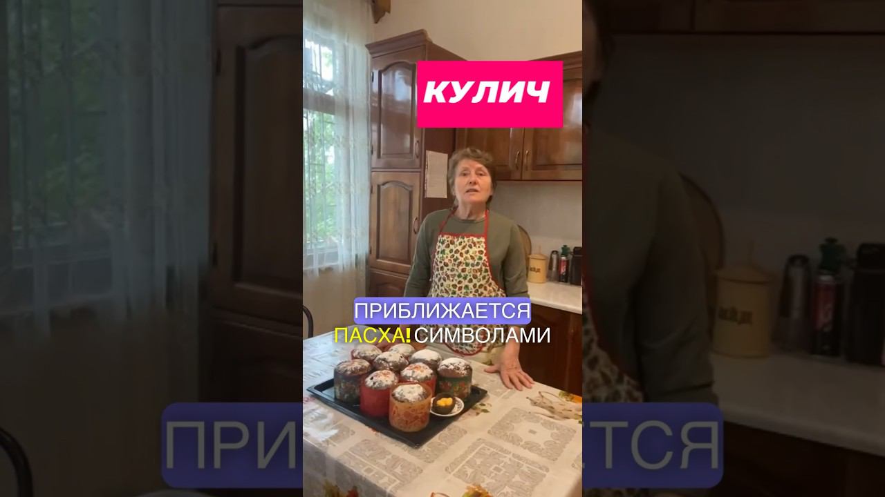 КУЛИЧ #рецепты #вкусно #рецепт #кулинария Поддержите канал:Чаевые-  5536913793836228