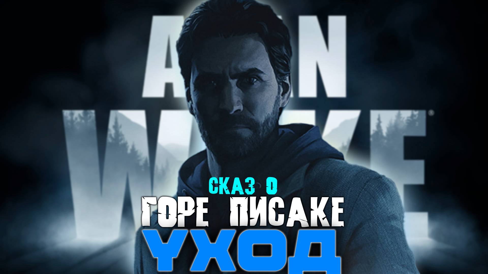 СКАЗ О ALAN WAKE REMASTERED | СЮЖЕТ ALAN WAKE