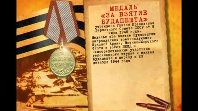 Медаль за взятие Будапешта смотреть онлайн