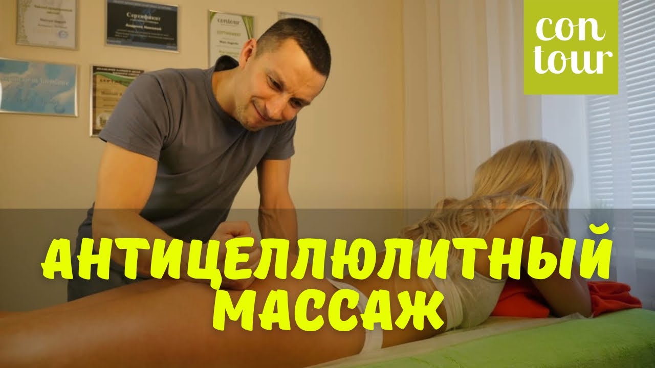 Антицеллюлитный массаж | Николай Андреев смотреть онлайн