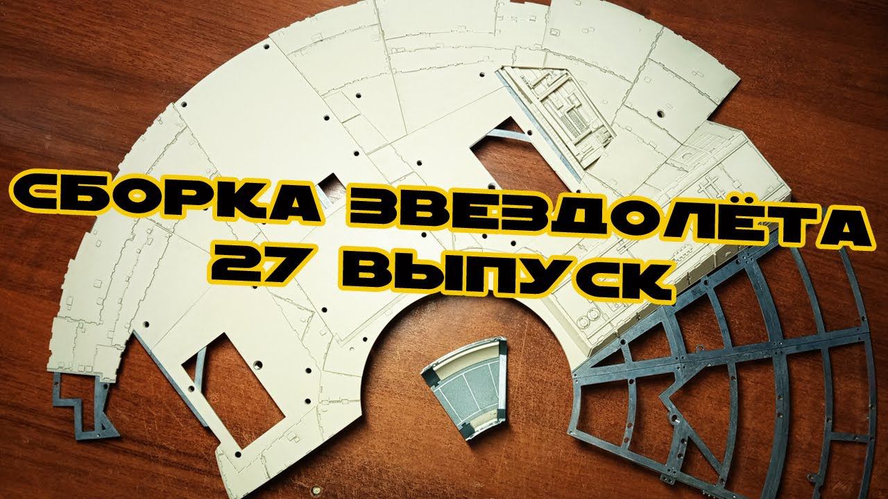 Звёздные Войны. Сокол Тысячелетия | 27 выпуск | DeAgostini смотреть онлайн