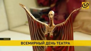 Всемирный день театра празднуется 27 марта