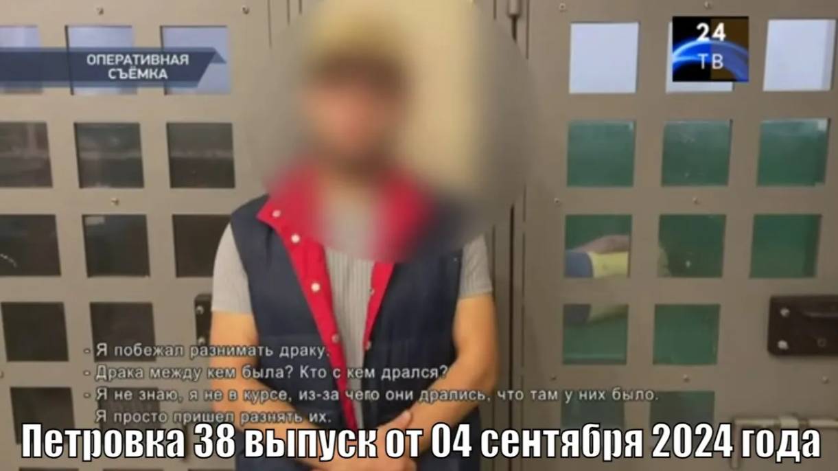 Петровка 38 выпуск от 04 сентября 2024 года смотреть онлайн