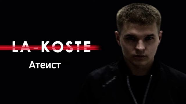 La-Koste - Атеист смотреть онлайн