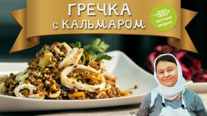 Постные рецепты Гречка с кальмаром.mp4