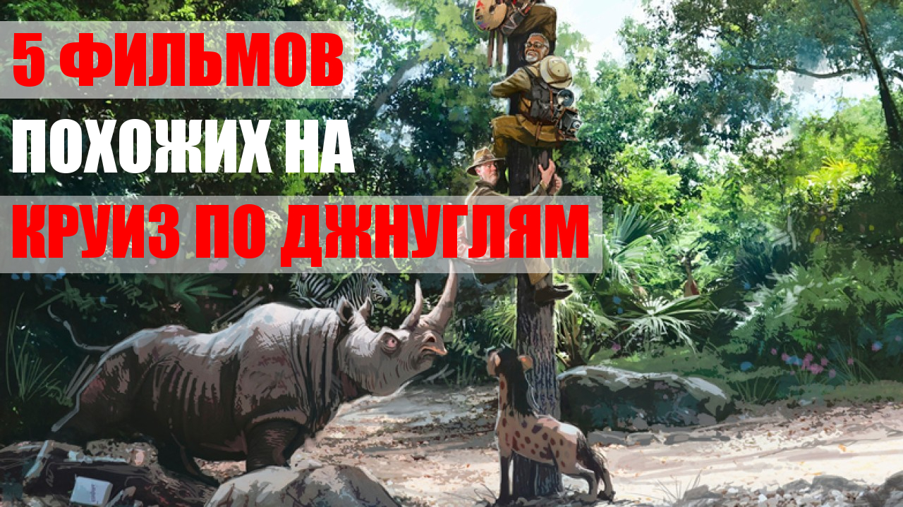 «Круиз по джунглям» 2021 года и 5 похожих фильмов о джунглях и приключениях смотреть онлайн