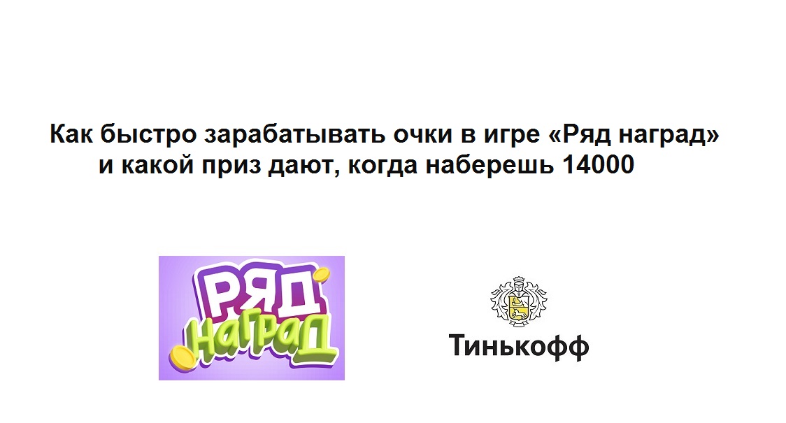 Как правильно набирать очки в игре «Ряд наград» и получение приза за 14000 очков смотреть онлайн