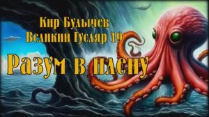 Великий Гусляр №19  Автор: Кир Булычев - Разум в плену.