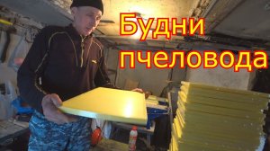 Будни пчеловода. Делаем тёплые заставные. Средство для повышения иммунитета