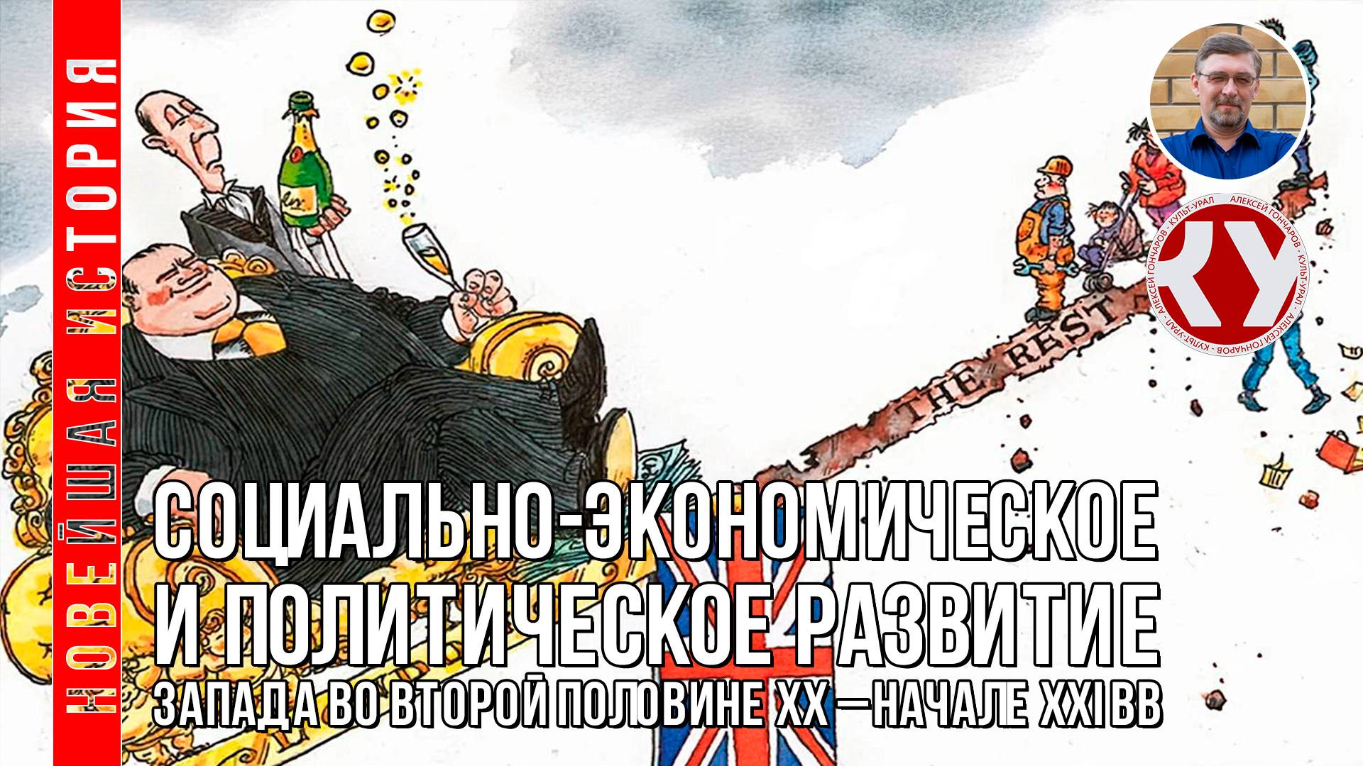 Новейшая история. 1945 - 2022. #05. Страны Запада во второй половине ХХ – XXI вв. Часть II смотреть онлайн