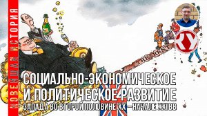 Новейшая история. 1945 - 2022. #05. Страны Запада во второй половине ХХ – XXI вв. Часть II