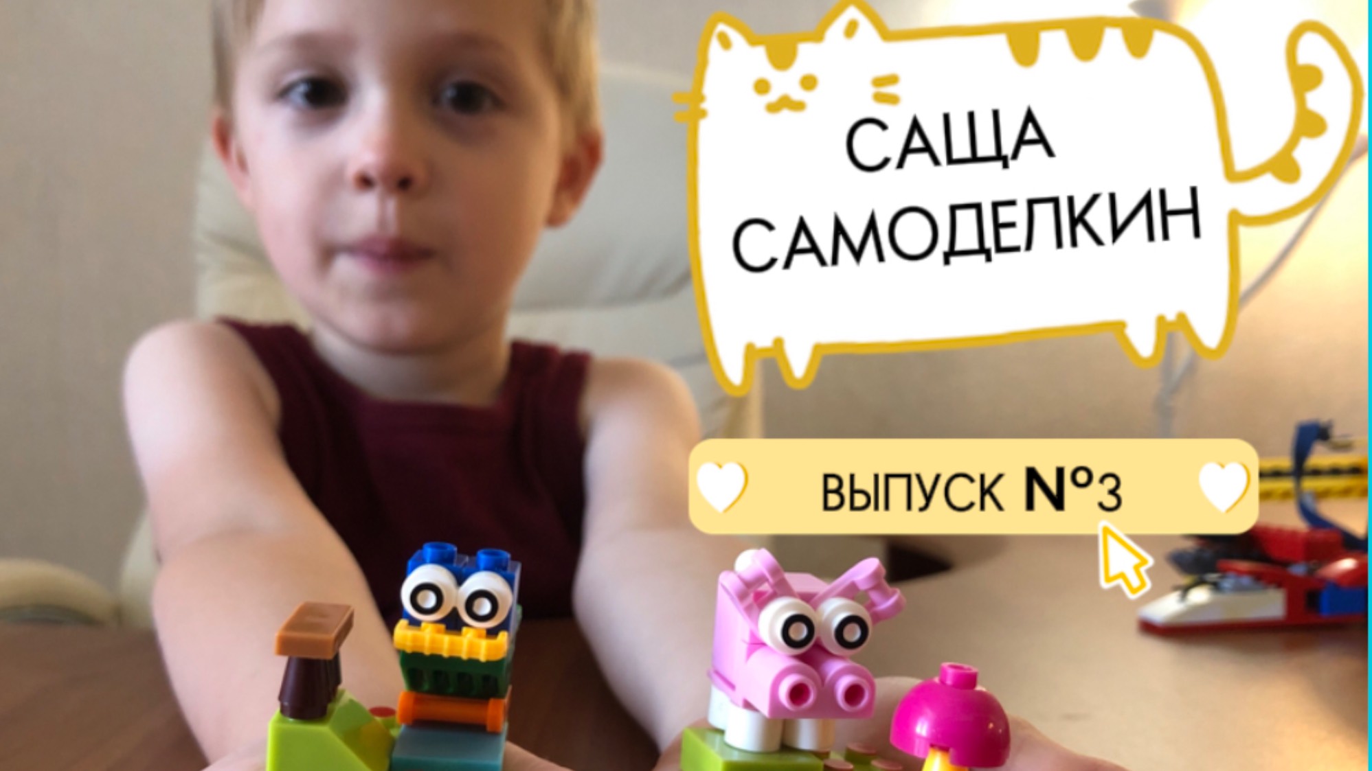Lego // Саша САМОДЕЛКИН // Лучшие идеи // СБОРКА №3 // РАСПАКОВКА смотреть онлайн