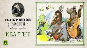 И.А. КРЫЛОВ «КВАРТЕТ». Басня. Аудиокнига. Читает Александр Клюквин