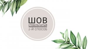 Стебельчатый шов (2 й способ)