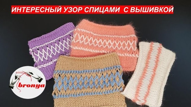 Интересный узор спицами с вышивкой. смотреть онлайн