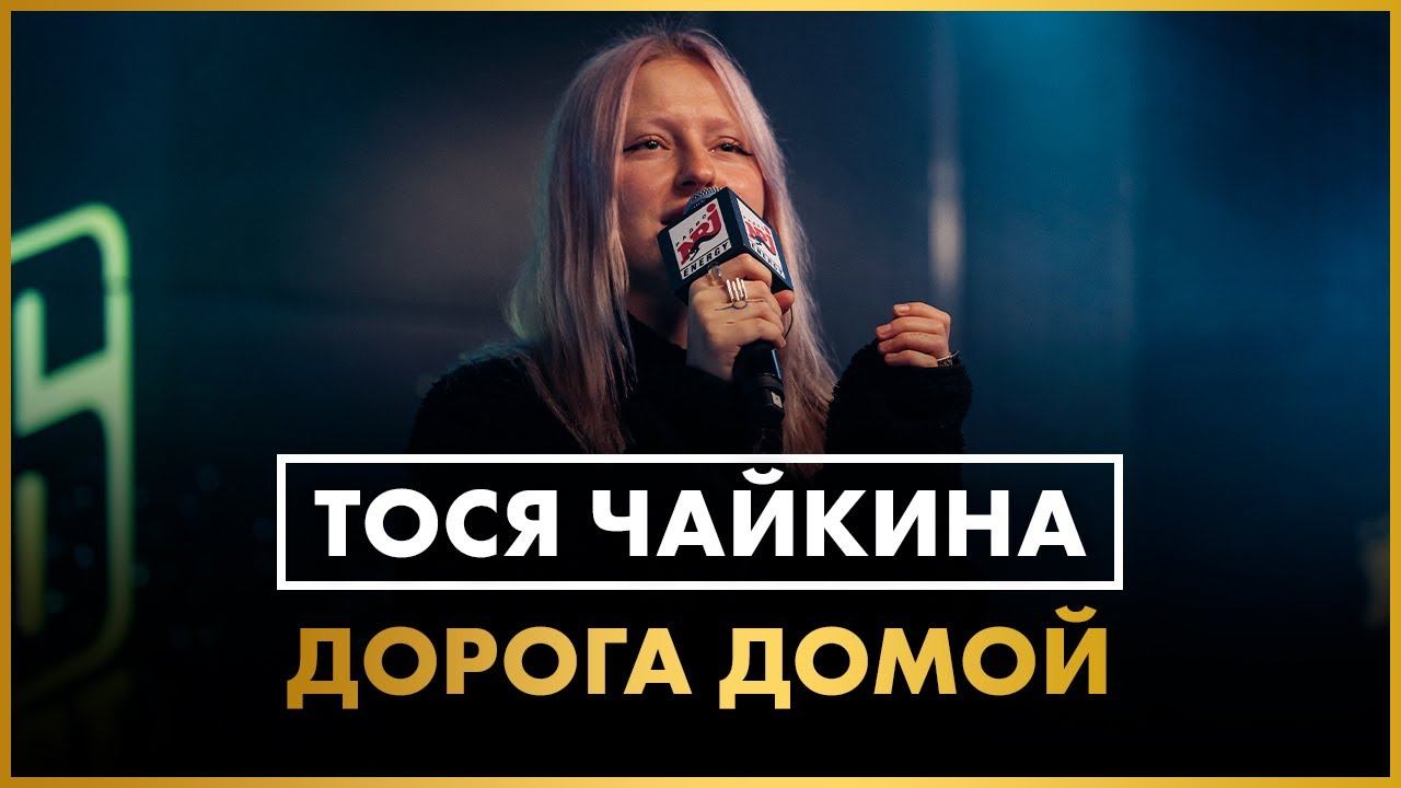 Тося Чайкина - Дорога Домой (LIVE @ Радио ENERGY) смотреть онлайн