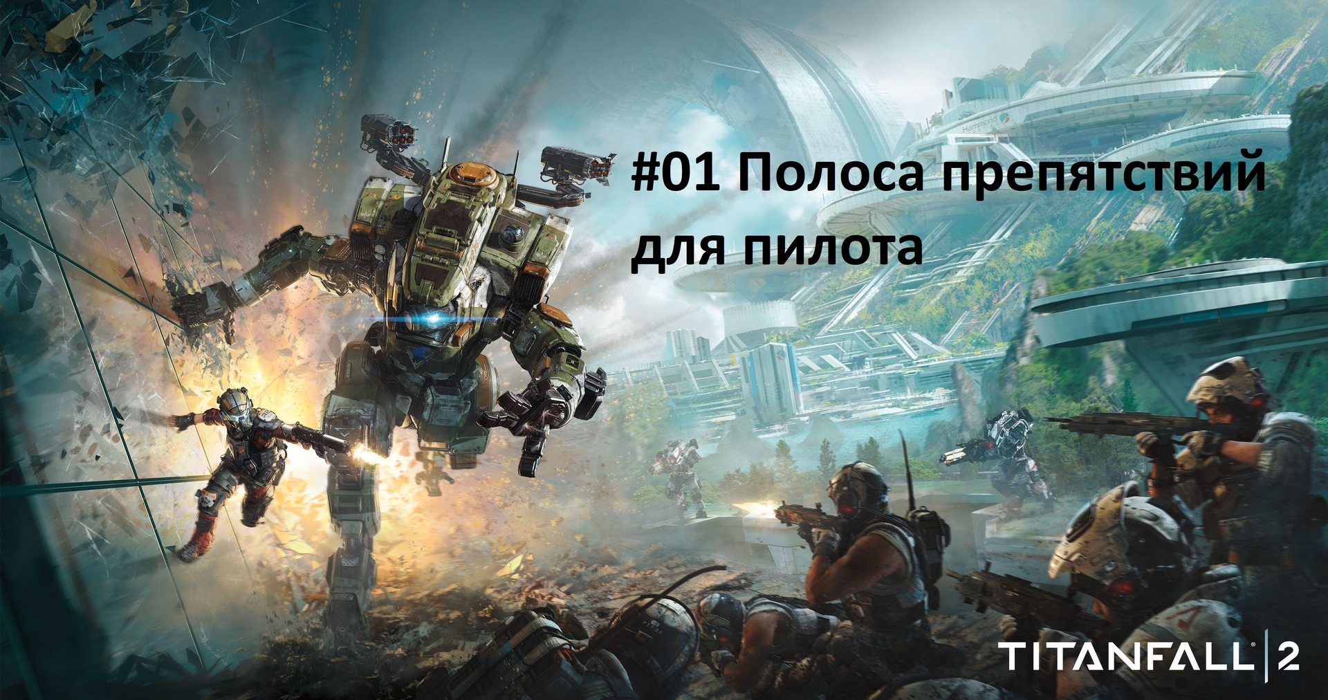 [Прохождение] Titanfall 2 - #01 Полоса препятствий для пилота