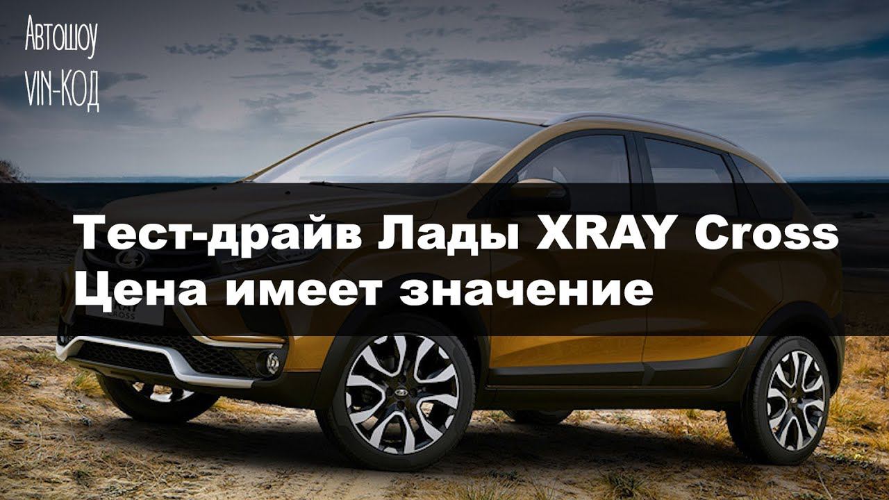 Тест-драйв Лады XRAY Cross: цена имеет значение смотреть онлайн