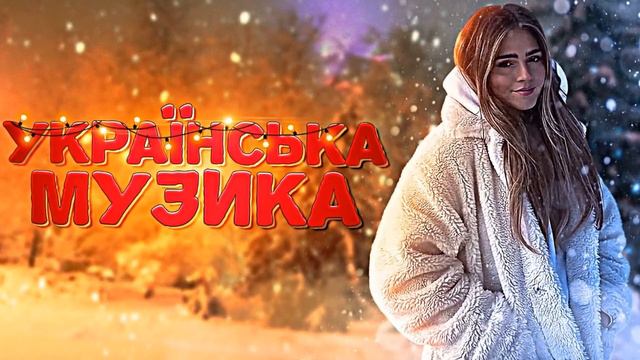 Музика 2023 Популярна 🔵 Українська Сучасні Українські Пісні 2023 🎶 Нові Популярні Українські Хіти смотреть онлайн