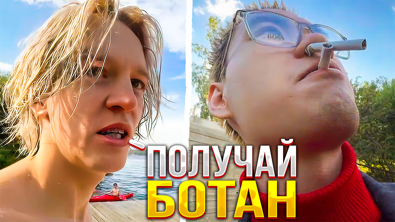 ХАЗЯЕВА НАВОДЯТ СУЕТУ НА ОЗЕРЕ | ХАЗЯЕВА УГАРАЮТ С БОТАНА смотреть онлайн