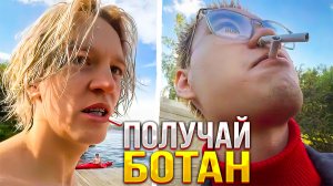 ХАЗЯЕВА НАВОДЯТ СУЕТУ НА ОЗЕРЕ | ХАЗЯЕВА УГАРАЮТ С БОТАНА