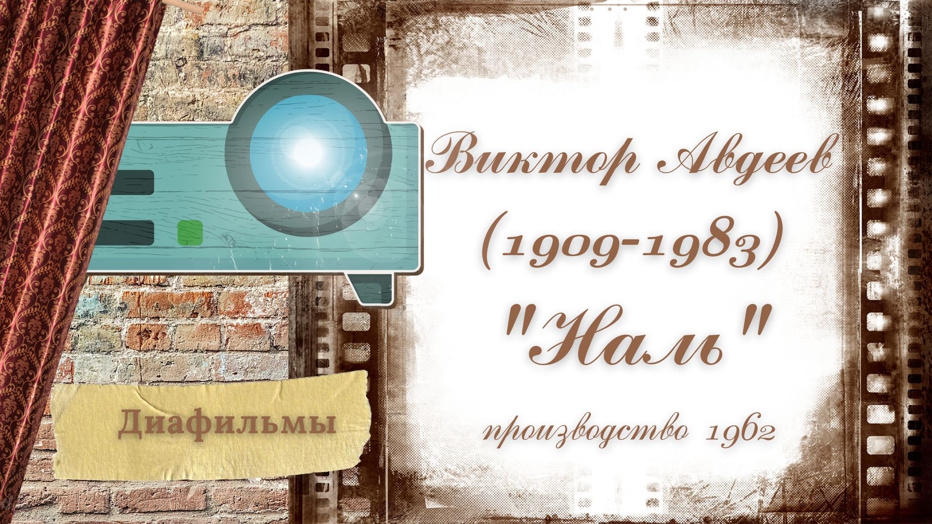 В.Ф. Авдеев "Наль"