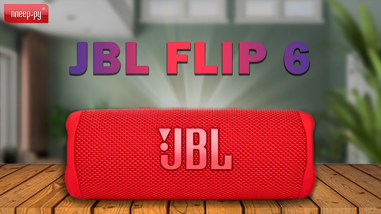 Обзор JBL Flip 6 смотреть онлайн