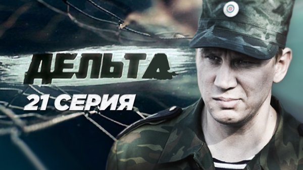 «Дельта». 21 серия | Остросюжетный сериал | Сериалы НТВ
