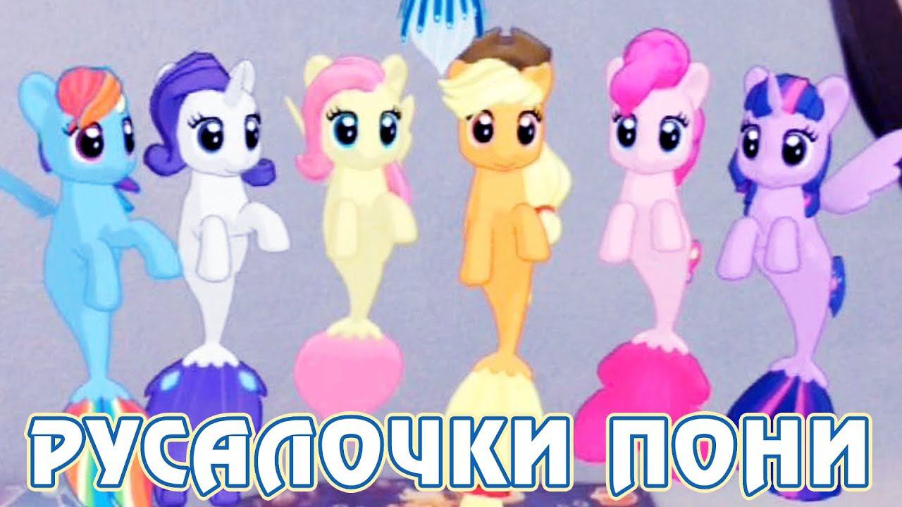 Играем с морскими пони - My Little Pony в дополненной реальности смотреть онлайн